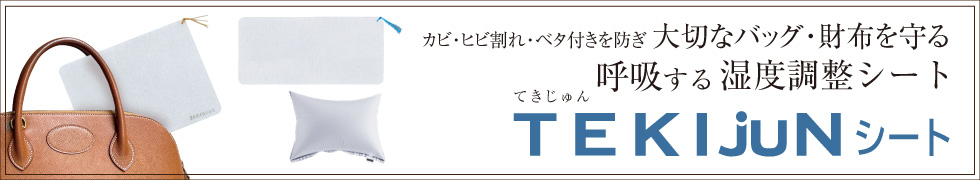 カビ・ヒビ割れ・ベタ付きを防ぎ大切なバッグ・財布を呼吸する湿度調整シート「てきじゅんシート」